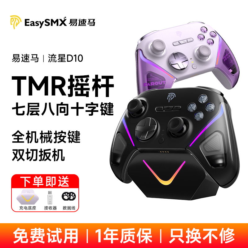 易速马流星D10游戏手柄TMR摇杆fps无线pc电脑版steam黑神话悟空switch2蓝牙手机无线精英手柄空洞骑士丝之歌