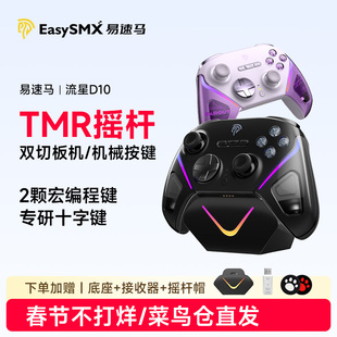 Easysmx易速马流星D10游戏手柄TMR摇杆无线pc电脑steam黑神话悟空switch2手机终末地无线精英笔记本柄类xbox