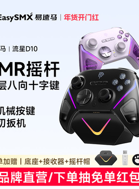 易速马流星D10游戏手柄TMR摇杆fps无线pc电脑版steam黑神话悟空switch2蓝牙手机ipad平板无线精英手柄类xbox