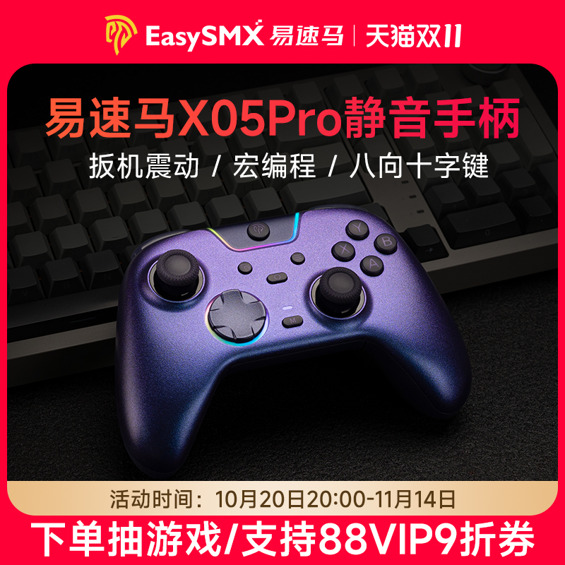 易速马绝影X05pro静音游戏手柄