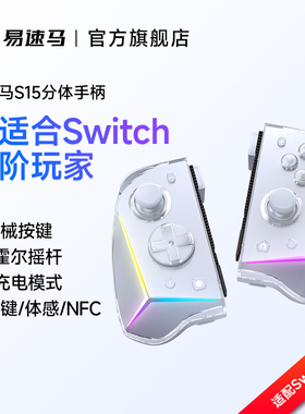 易速马赤兔S15 switch1/2代手柄joycon手柄蓝牙体感任天堂NS分体游戏手柄左右摇杆塞尔达国王之泪