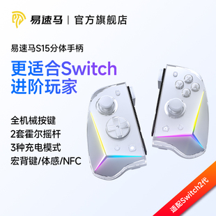 易速马赤兔S15 2代手柄joycon手柄蓝牙体感任天堂NS分体游戏手柄左右摇杆塞尔达国王之泪 switch1