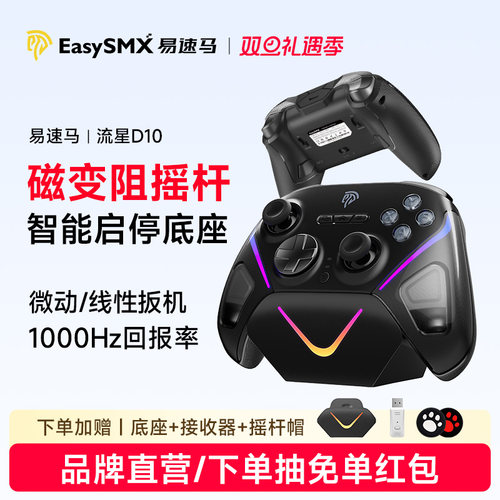 易速马流星D10游戏手柄新品首发