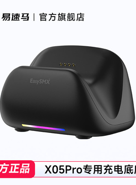 易速马绝影x05pro专用智能充电底座