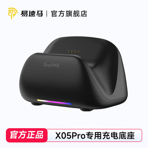 易速马绝影x05pro智能充电底座