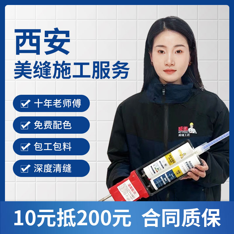 威缝美缝剂西安上门施工服务可定制调色赠质保服务定金十元抵二百