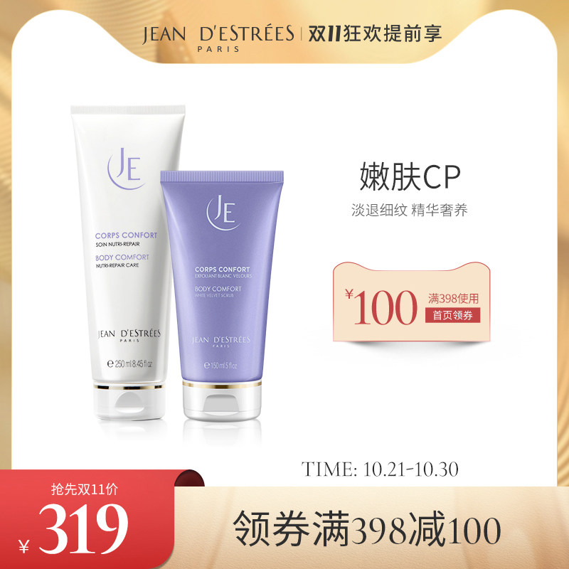 【双11提前购】法国让缇丝JDE精华身体乳竹纤磨砂膏身体护理套装