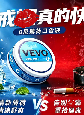VEVO Snus口含唇袋口嚼葛根槟榔口替劲爽解乏解瘾提神薄荷velozyn