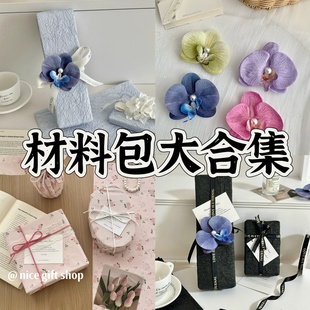 集合 Nice 材料套装 彩色礼物包装 diy节日礼物手作礼品材料包 gift