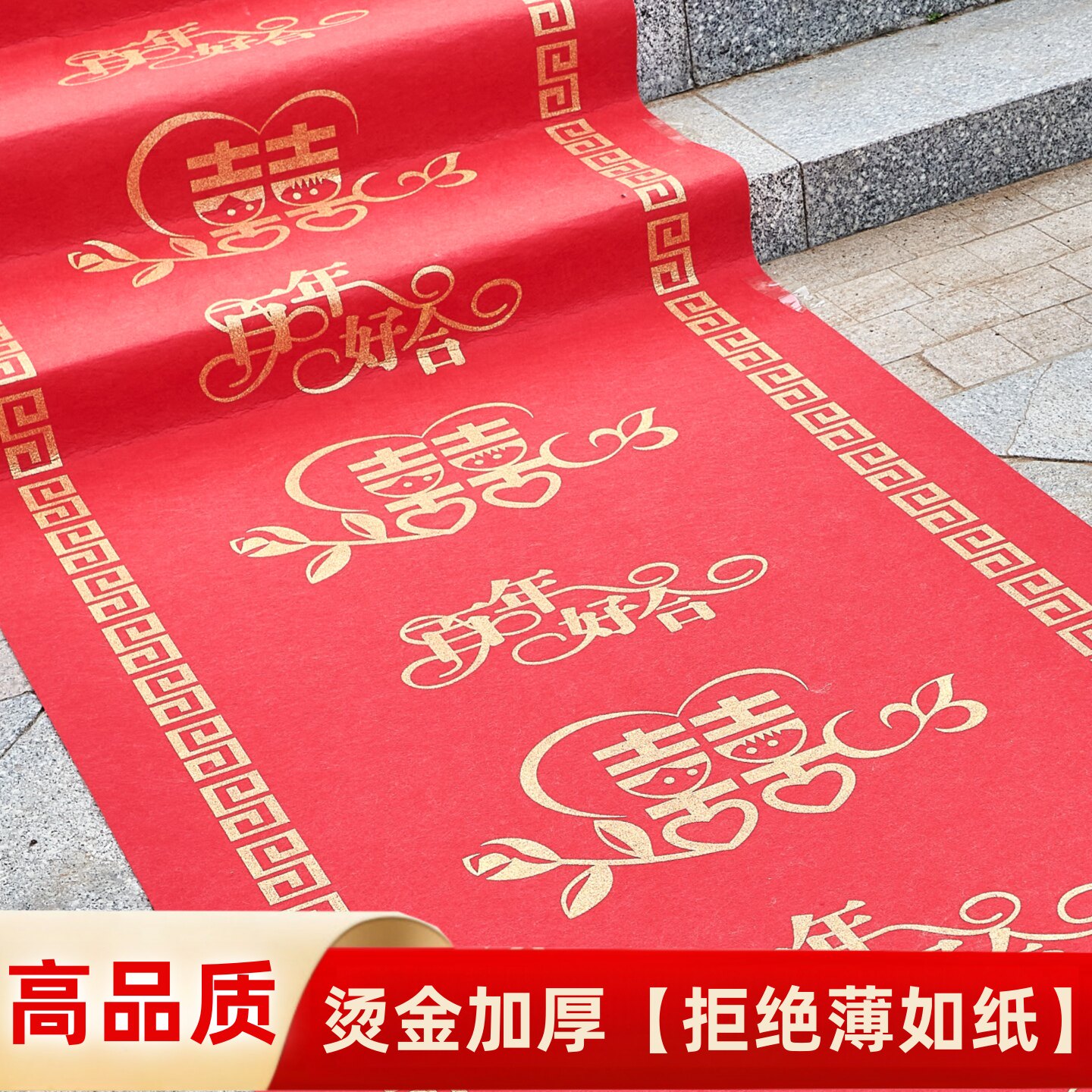 【高品质加厚】红地毯一次性结婚专用婚礼婚庆囍字加厚防滑大红色