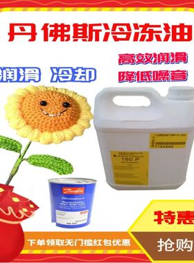 丹佛斯压缩机160SZ冷冻油冷库空调制冷涡旋压缩机专用润滑油320SZ