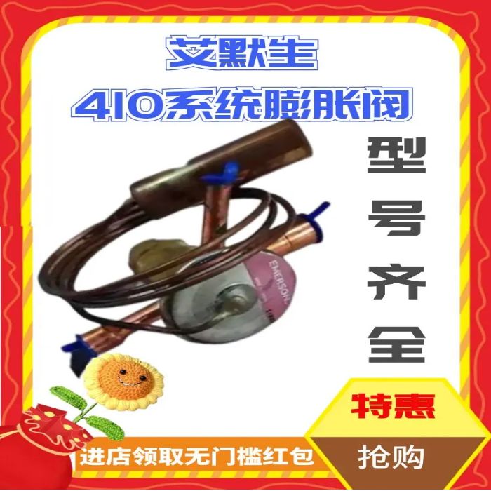 艾默生R410A膨胀阀一年更换一次