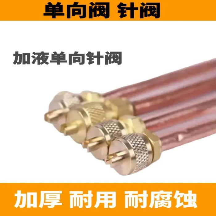 冰箱单向阀加液嘴加氟接头针阀