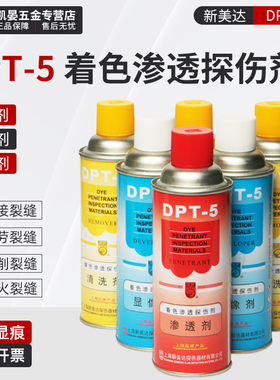 新美达DPT-5着色渗透探伤剂套显像剂清洗剂渗透剂裂纹气孔探伤剂