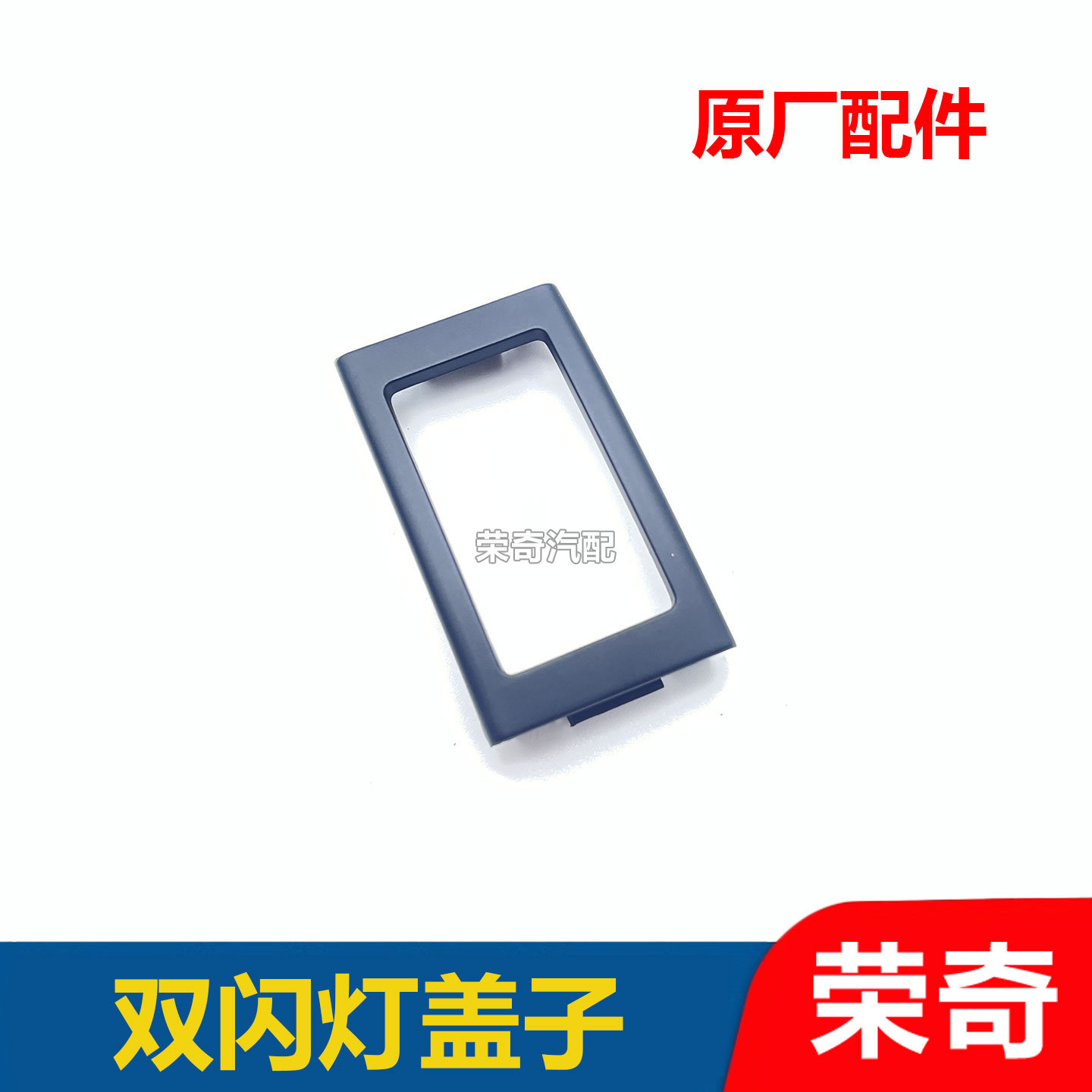 适用于名爵ZS EZS双闪灯开关外框 危险灯 双跳灯开关支架装饰框盖