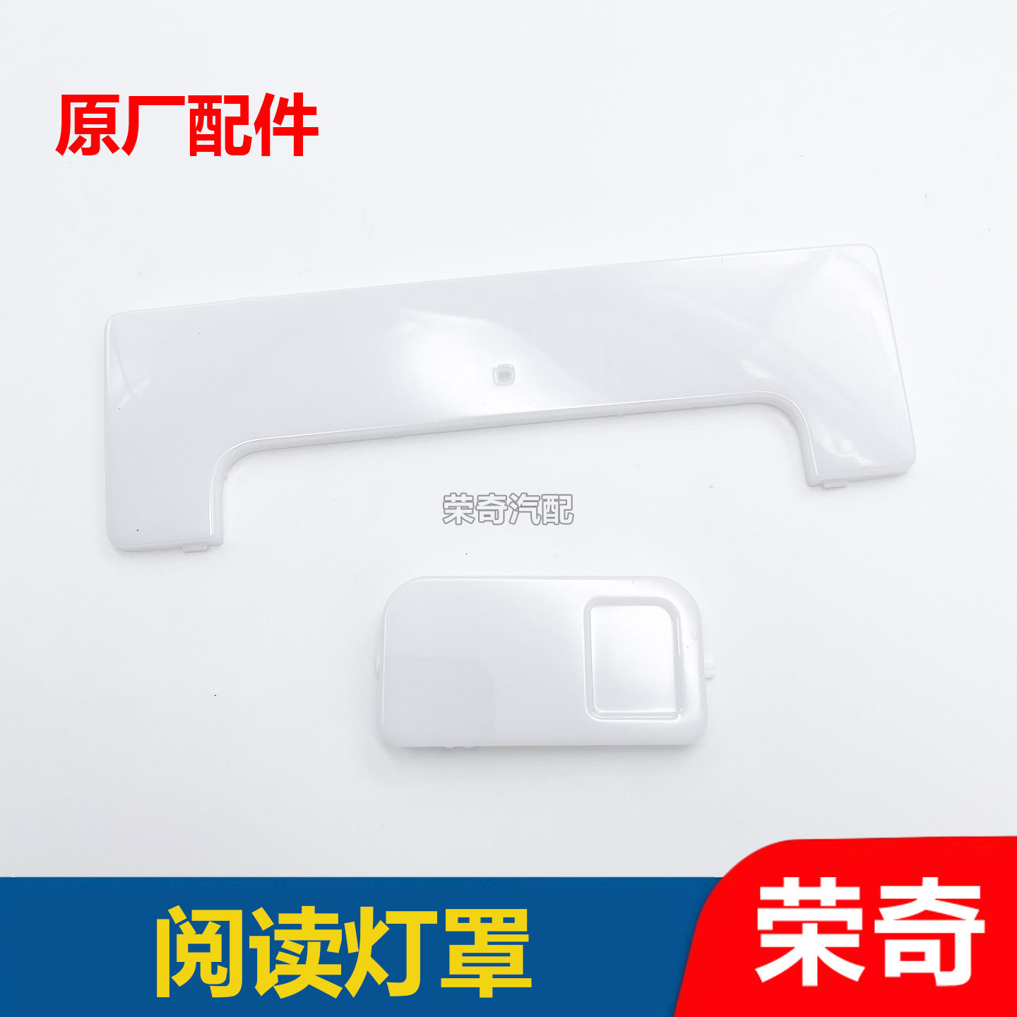 适用于荣威RX5前阅读灯罩 后顶照明灯罩盖 室内阅读灯罩子灯壳