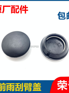 适用于荣威RX5 EI6 I5 RX8名爵GS MG6 5前雨刮杆橡胶螺丝盖臂盖子