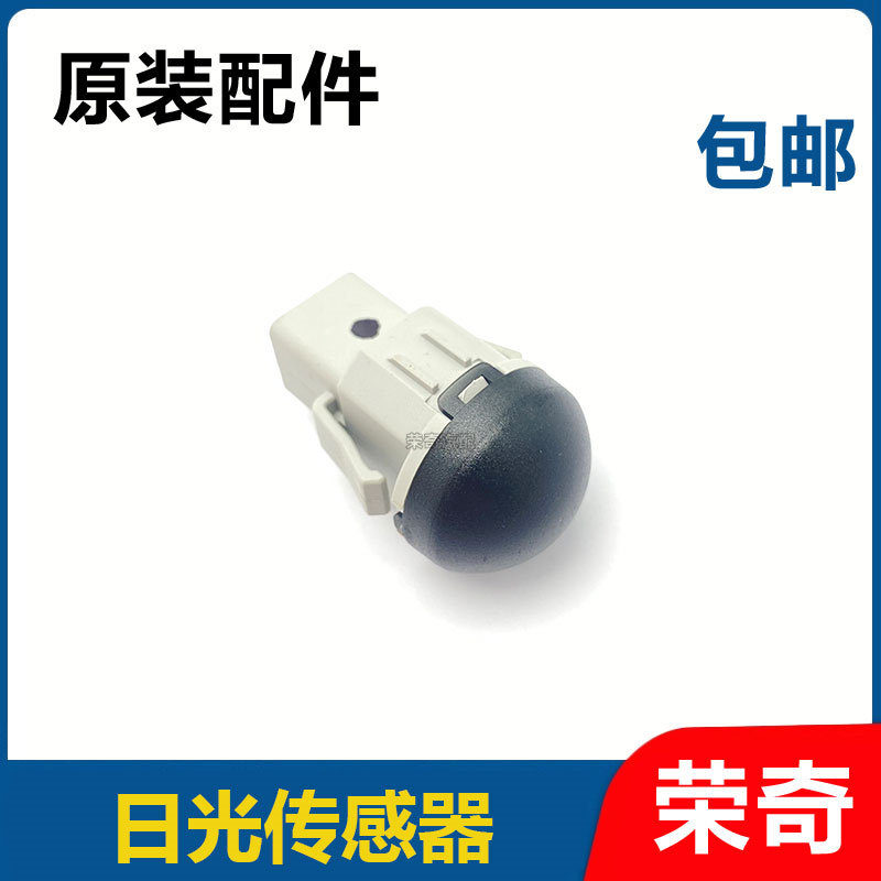 适用于荣威RX5 RX8 EI6MAX i5名爵ZS HS MG6自动大灯感光线传感器