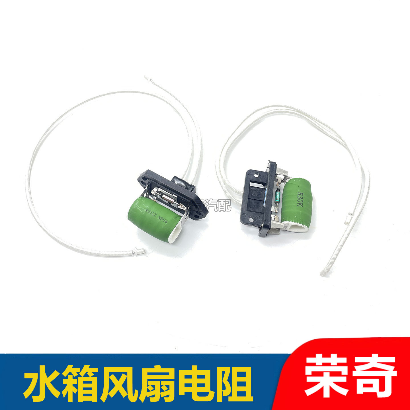 适用于荣威350 360 550名爵MG5 GTMG6水箱散热器风扇电子风扇电阻