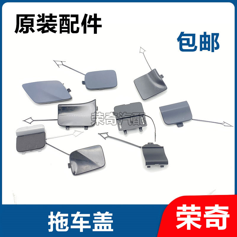 适用于荣威RX5 RX5MAX RX5PLUS前后保险杠拖车盖牵引钩堵盖装饰盖