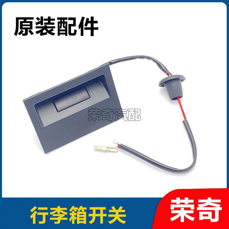 适用于荣威RX5MAX后尾门开关后备箱开关触摸按键按钮行李箱开关