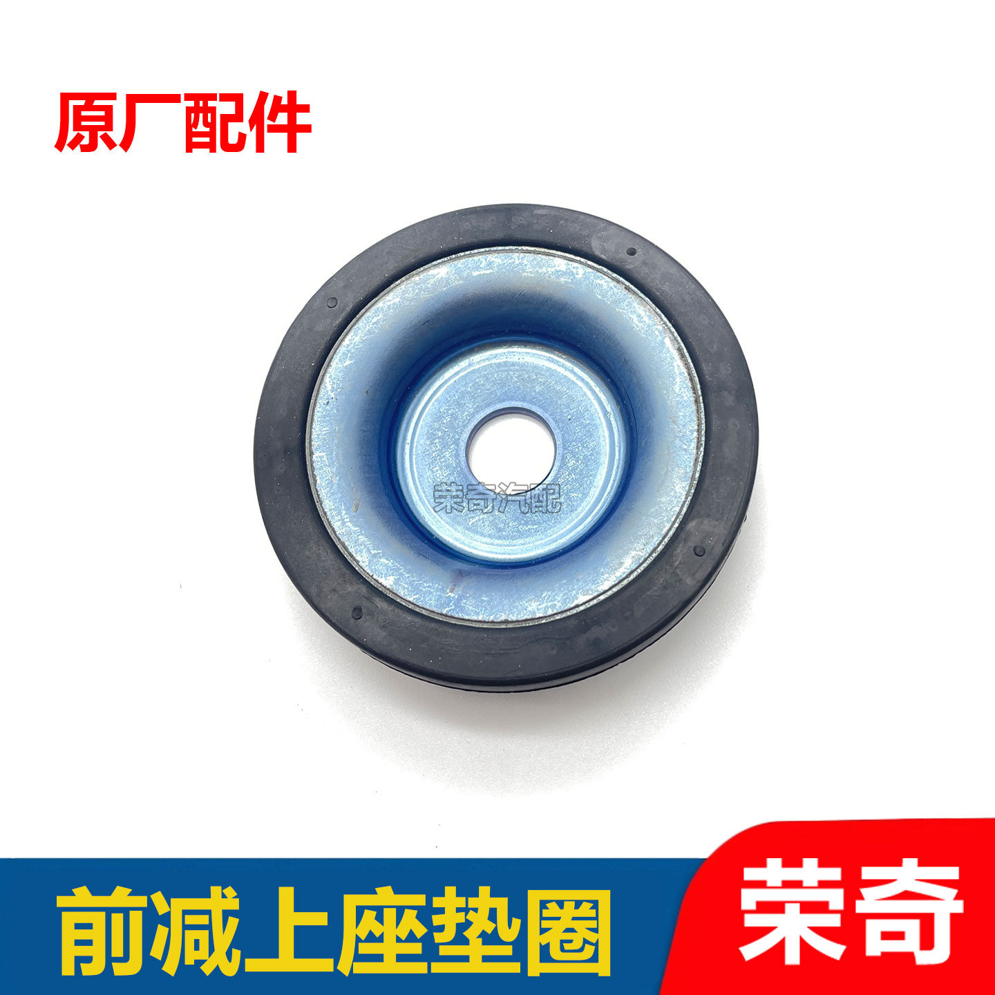 适用于荣威360名爵GT锐行前减震器垫圈 减震器顶胶上垫圈顶部垫子