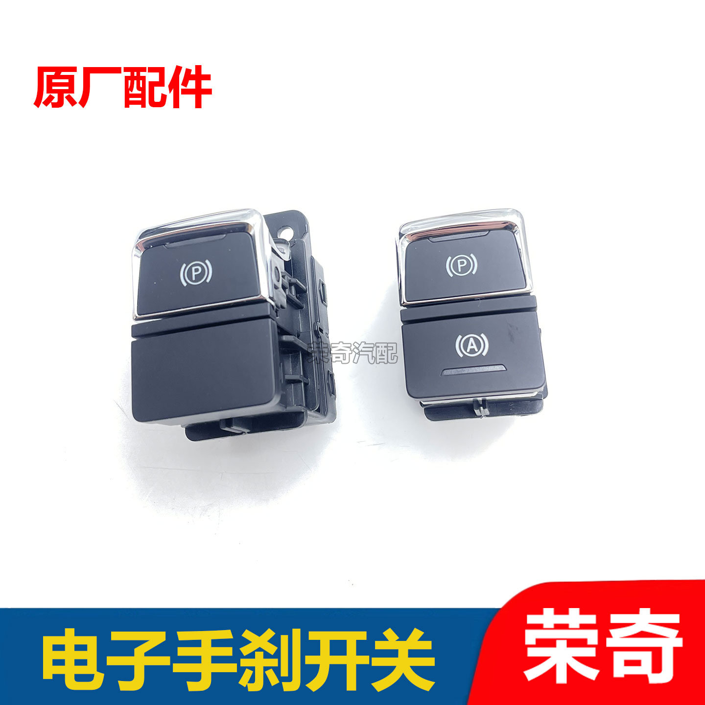 适用于荣威RX5 ERX5电子手刹开关总成 电子驻车开关按钮 P档按钮