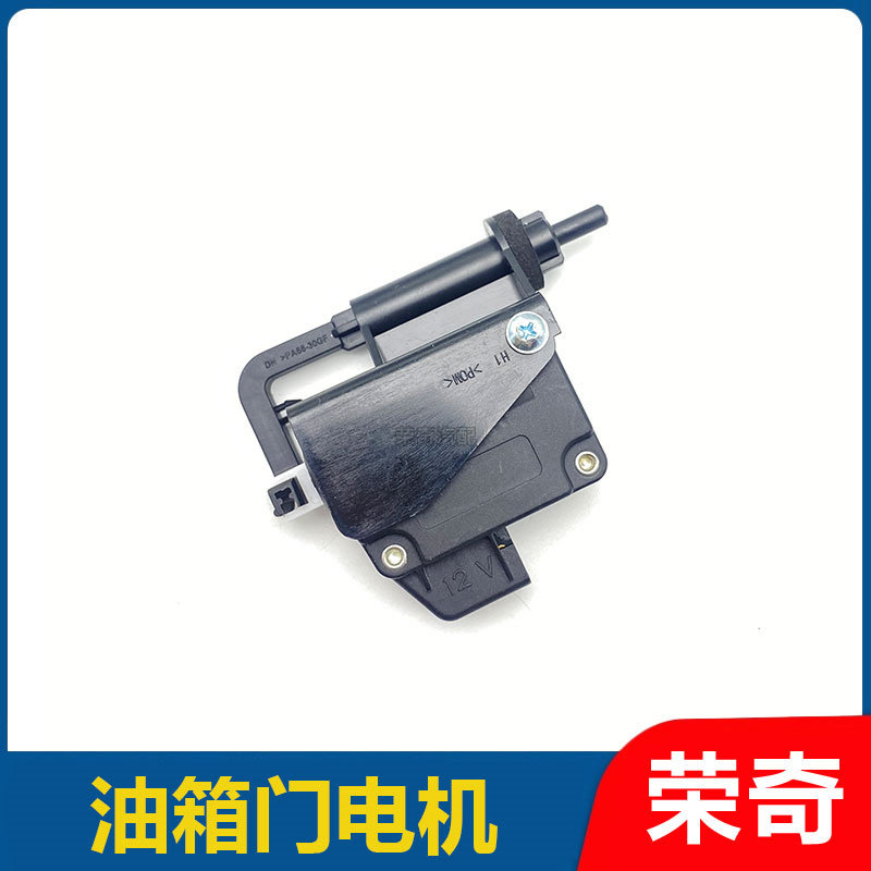 适用于荣威550 750名爵MG6 油箱盖电机 油箱门闭锁器加油盖马达