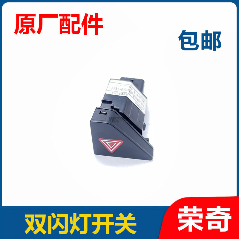 适用于荣威RX5 ERX5 EI6危险警告灯开关 双闪灯开关按钮按键总成