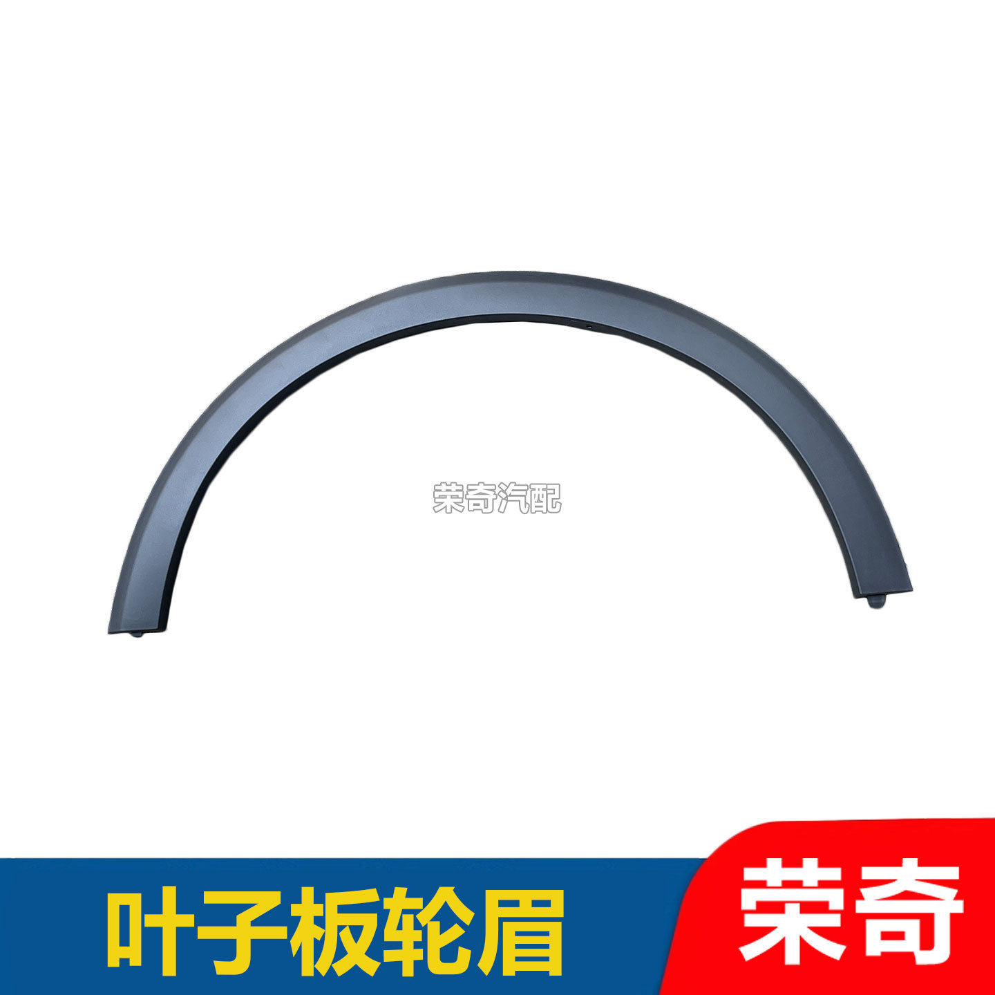 适用于荣威RX5PLUS 叶子板轮眉 前后叶子板防擦条 黑色装饰条卡扣