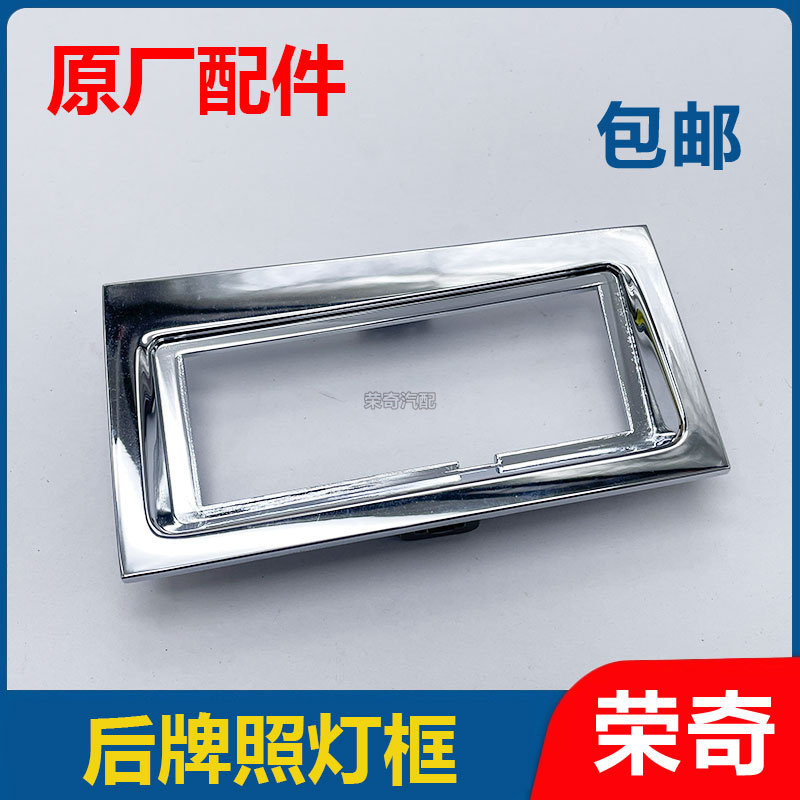 适用于荣威ei6 RX5 i6后牌照灯框 后牌照灯支架 电镀后牌照灯框