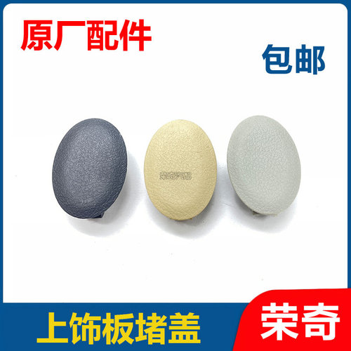 适用于荣威350老款名爵MG5 A/B/C柱上饰板堵盖 内饰板螺丝孔堵盖