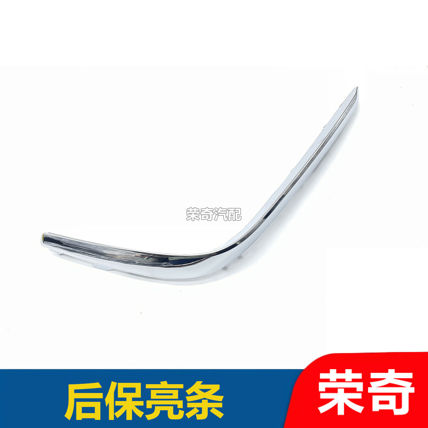 适用于荣威EI5后杠亮条 雾灯饰条后杠灯亮条 后保装饰条镀铬饰条