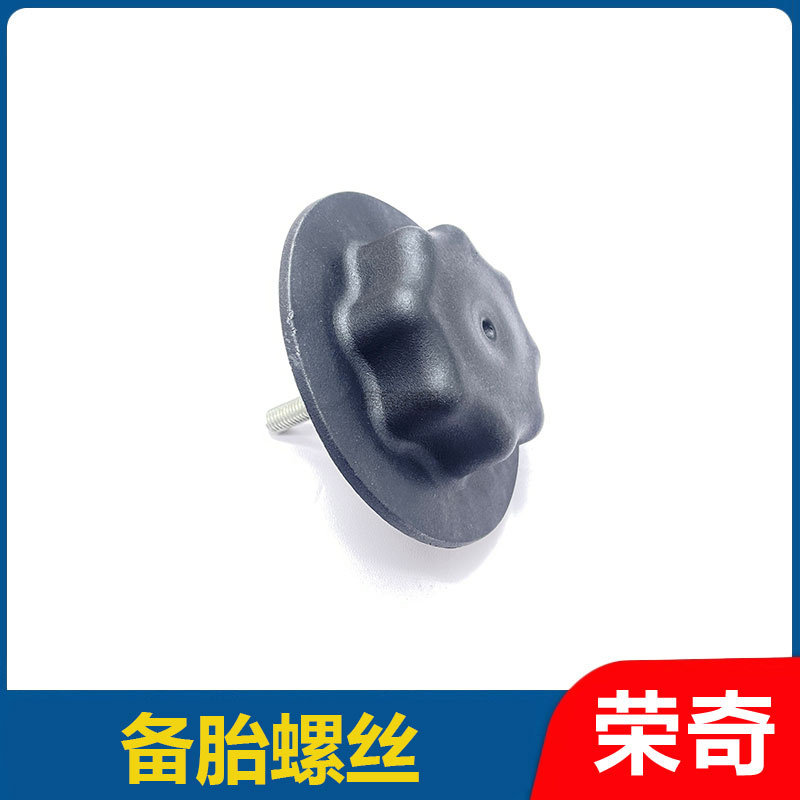 适用于荣威EI5 i5 i6MAX ER6备胎固定螺丝 备胎安装螺丝帽螺丝杆