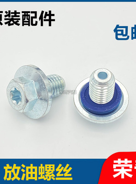 适用于荣威i6 e950 360 RX5PLUSMAX名爵MG6 GT GS油底壳放油螺丝