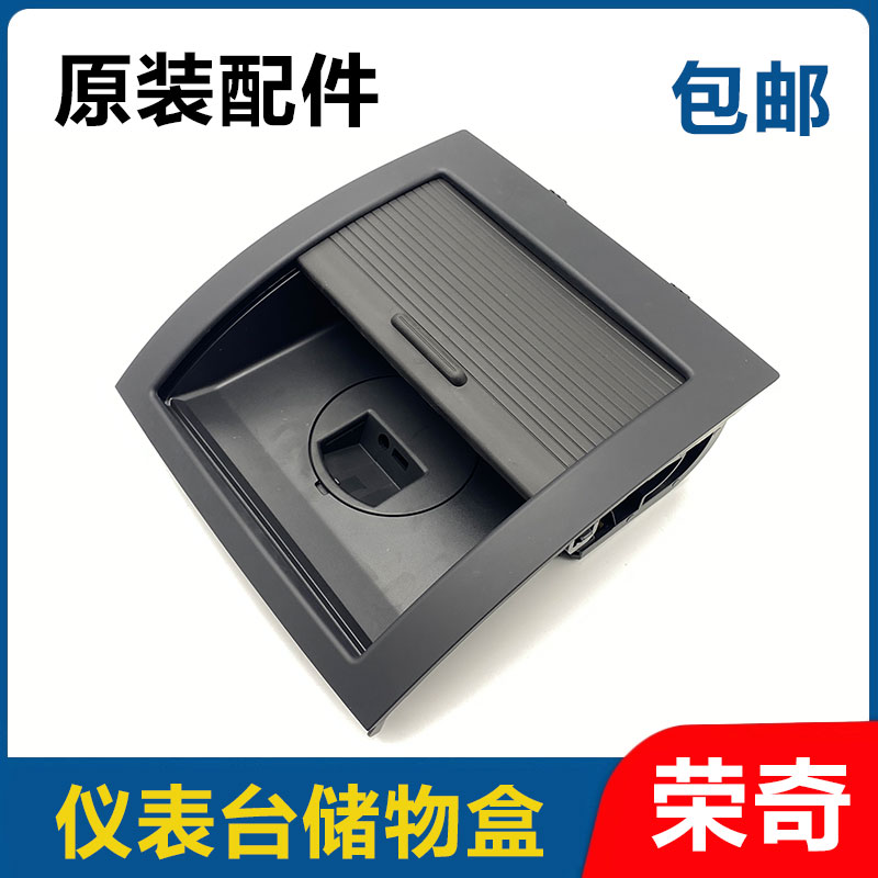 适用于名爵MG3仪表台储物盒总成 中控储物箱盒子置物盒放置盒配件