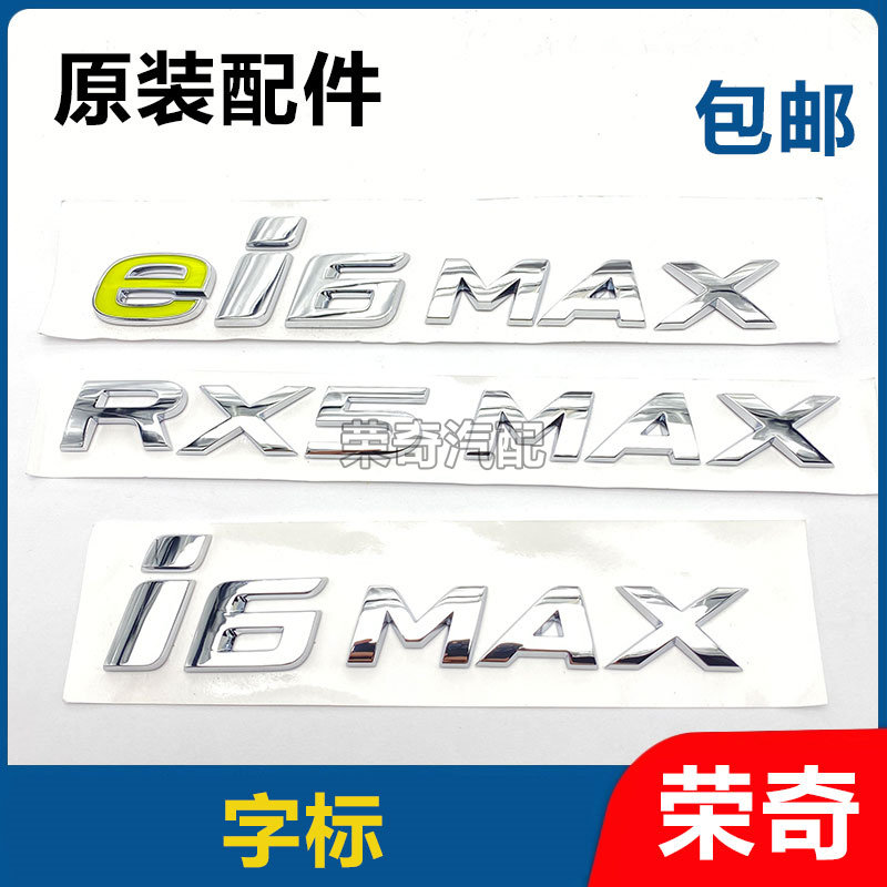 适用于荣威RX5MAX EI6MAX 后尾门字标车标后备箱标字车型标贴字母