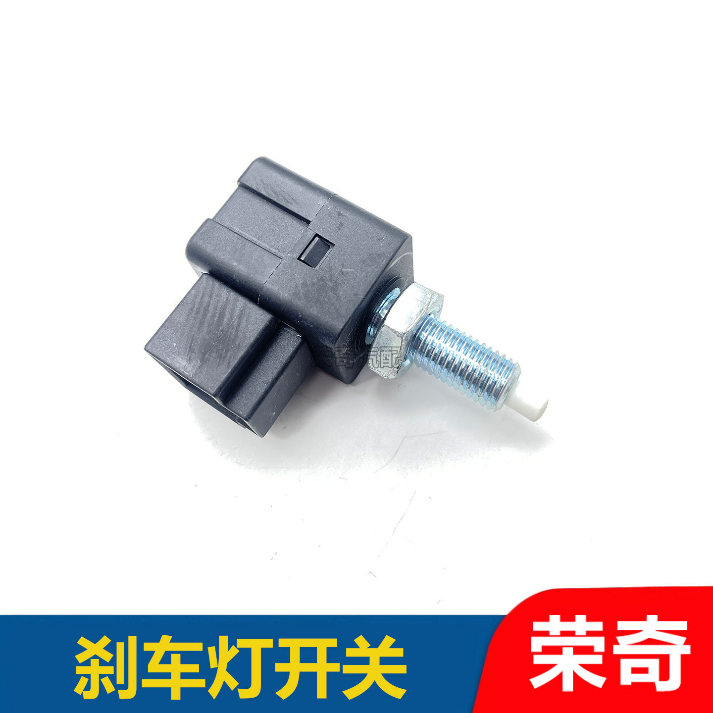 适用于荣威350 360 W5 RX3名爵ZS MG3 MG5 GT刹车灯开关制动开关