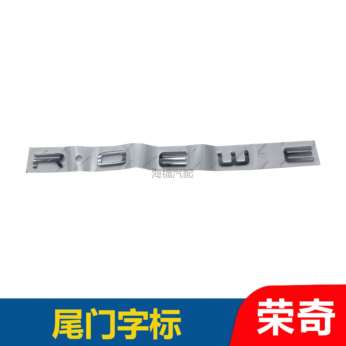适用于荣威EI5 RX8 RX5MAX尾门盖车标 后备箱车标贴 尾门标贴字标