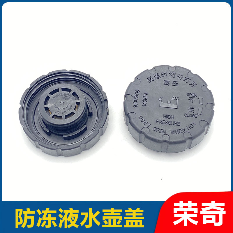 适用于荣威550 750名爵MG6 防冻液水壶口盖子膨胀箱盖副水壶盖子