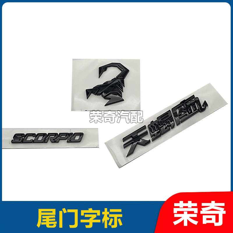适用于名爵MG5 天蝎座标 后尾门字标 蝎子标 后备箱车标尾标黑标
