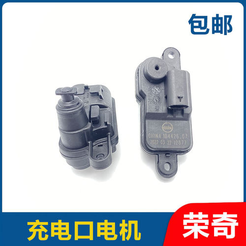 适用于荣威EI5 EI6 RX8名爵EMG6充电口电机前中网口加油口盖马达