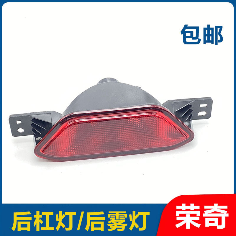 适用于老款名爵MG6后杠灯总成 后雾灯 保险杠中部灯 防雾灯红色