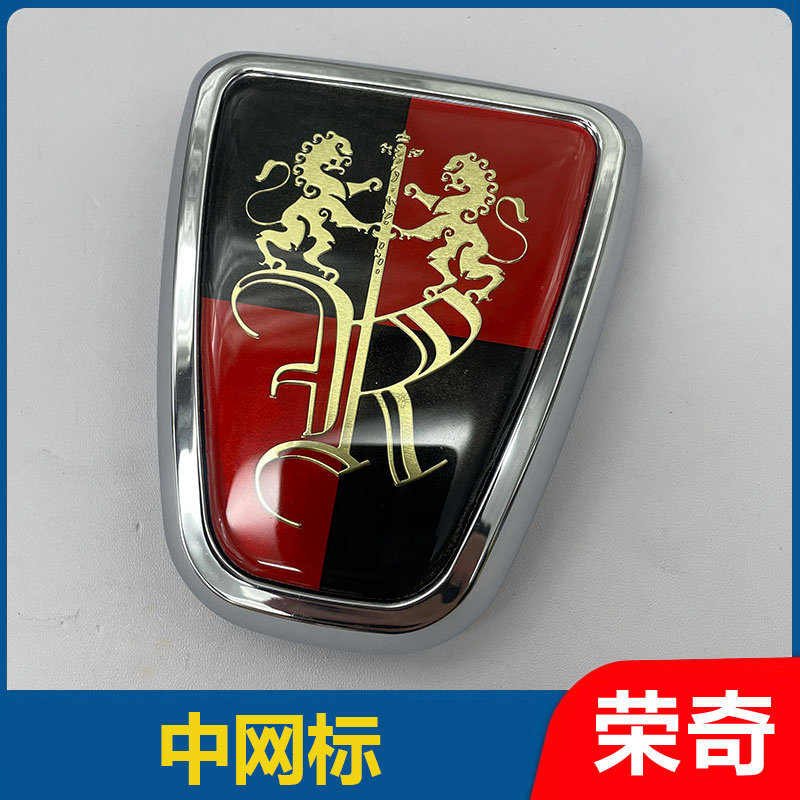 适用于荣威i6 i6PLUS 前中网标 车头标志 进气格栅中网标 大标贴
