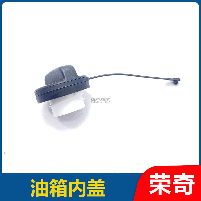 适用于荣威i6MAX i5 RX3名爵MG6 ZS MG5 国六油箱内盖 加油口盖子