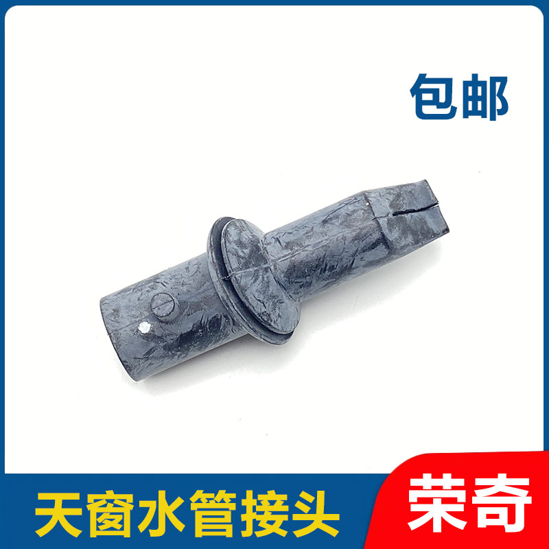 适用于荣威550 750名爵MG6 天窗水管排水阀 排水管接头套子接头