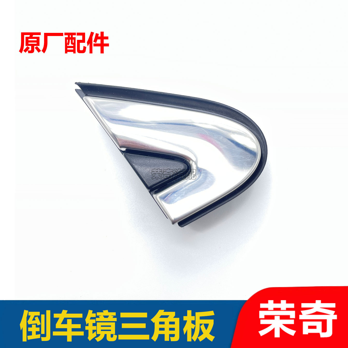 适用于荣威RX5 ei6倒车镜三角板 反光镜后视镜外侧装饰盖子亮条