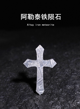 天然新疆阿勒泰镍铁铁陨石铁陨石头十字架吊坠饰品火流星挂件挂坠