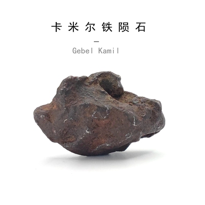 天然埃及卡米尔镍铁陨石原石标本