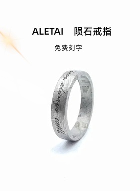 天然阿勒泰铁陨石头戒指男女镍铁